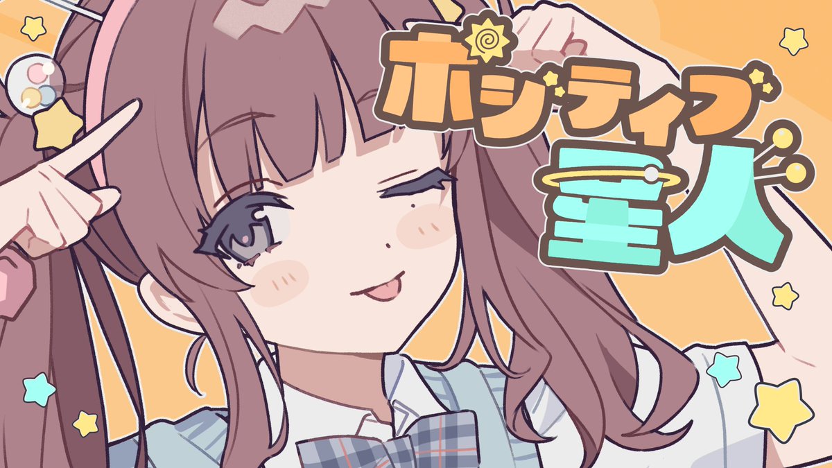 【🛸新曲🛸】 ポジティブ星人 feat. 夏色花梨 「頭お花畑なんて言わないでねꕤ」 #夏色花梨誕生祭2025