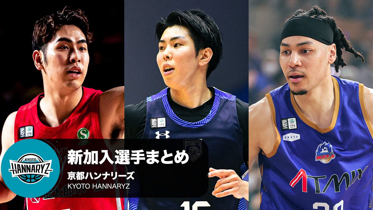 クラブを支える新たな力💪 京都ハンナリーズへ加入する選手をまとめました！ 京都ハンナリーズ #9 ジェイミー・マロンゾ（SF｜201cm） #12 小川 麻斗（PG｜176cm） #16 渡辺 竜之佑（PG・SG｜189cm） #39 ホール 百音 アレックス（SF｜190cm） ※写真・動画は2024-25シーズン #Bリーグ #りそなグループ