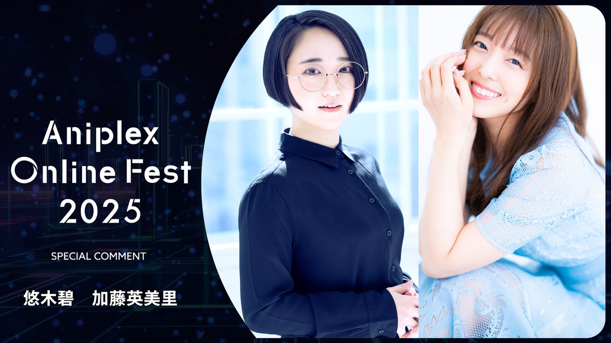 ━━━━━━━━━━━━━ 🌐9/13開催 #AOF2025 🌐 出演者コメント8⃣ ━━━━━━━━━━━━━ ✅#魔法少女まどかマギカ 鹿目まどか役 #悠木碧 さん キュゥべえ役 #加藤英美里 さん のコメント到着 🎥9.13 17:00 START
