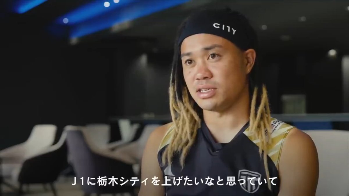 栃木シティ 田中パウロ淳一 密着ドキュメンタリー🎥 「J1に上げたい」 栃木シティへの熱い想い。 全編の視聴はこちらから⏬ 田中パウロ淳一 / Tanaka Paulo Junichi 栃木シティ【公式】 #Jリーグ