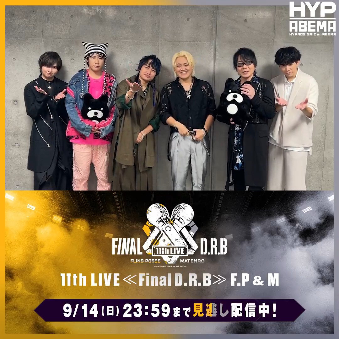 #ヒプマイ11thライブ Fling Posse &amp; 麻天狼 公演 🟡9/14(日)23:59まで見逃し配信中！⚪ DAY2公演を終えた Fling Posseと麻天狼からコメントも到着📹 パフォーマンスの見どころを 見逃し配信で改めて確認しよう👀 視聴チケットは9/14(日)21:00まで購入可能🎟️ 今すぐ⬇️からチェック✅