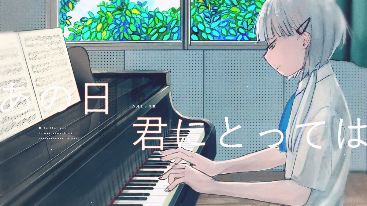 【お知らせ】 ご無沙汰しております。 ボカロPのAdeliaeです🐧 新曲を公開しました。 「八月という病」feat. 可不