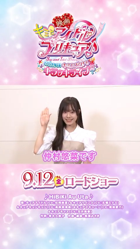 /⋰ #私立恵比寿中学 も #映画キミプリ を応援💖 \⋱ #仲村悠菜 ちゃんからコメントが届いたよ🤎 「私の憧れが詰まってる」 9/12(金)映画館でキミも応援してね🎬✨ 私立恵比寿中学(えびちゅう) #映画キミプリみたよ #キミプリ #プリキュア #precure
