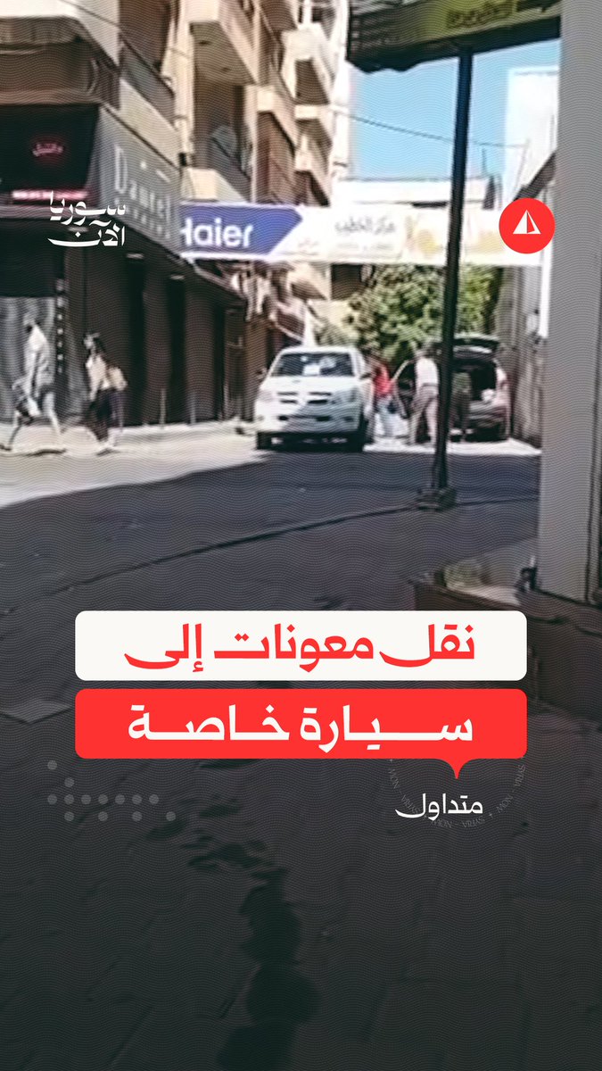 مقطع فيديو متداول حديثا يظهر نقل مساعدات من سيارة تابعة للهلال الأحمر إلى سيارة خاصة في السويداء وسط اتهامات مستمرة من الأهالي بانتشار سرقة المعونات في المحافظة