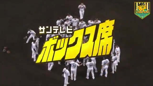 こちらが本日のテーテレです。 #阪神タイガース #サンテレビボックス席 #9月9日 解説は #岡田彰布 顧問と #井川慶 さんでお送りしております。