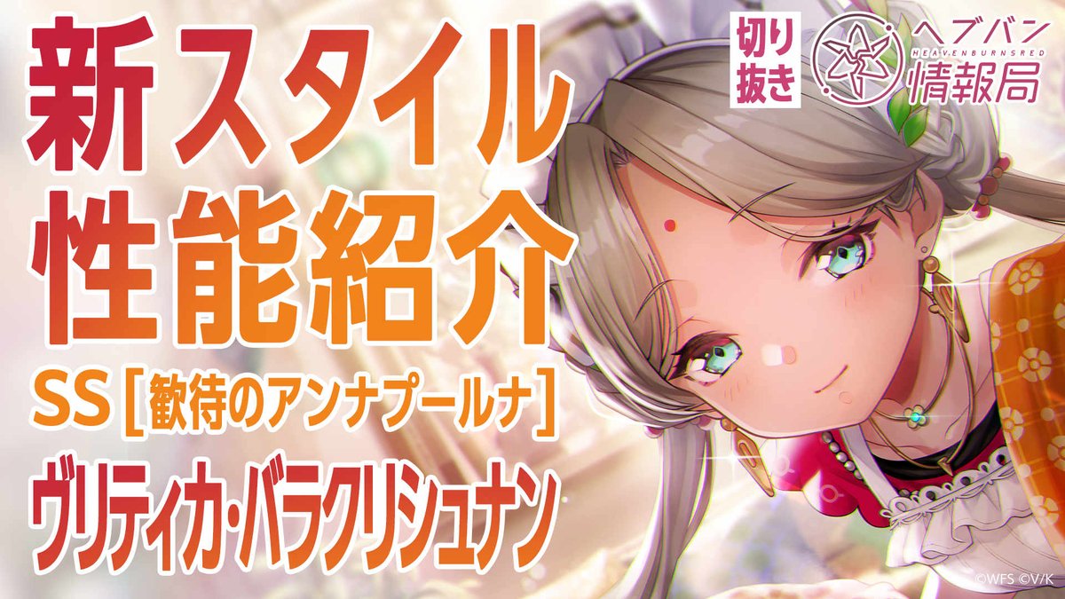／ SS[歓待のアンナプールナ] ヴリティカ・バラクリシュナン 登場🍛 ＼ スキルを詳しく解説！ ▼YouTubeで実機プレイ動画を見る ▼Xで見る