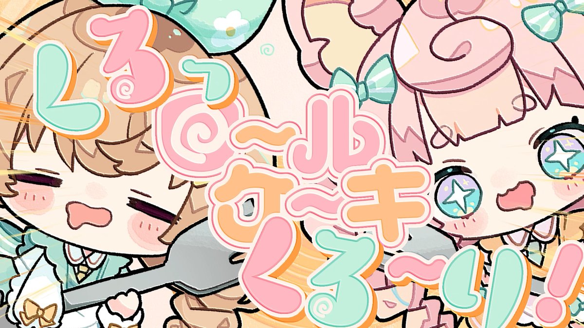 ✨️🐰𝙉𝙚𝙬 Music Video🐭✨️ ロールケーキくるっくる～り！ ころねぽち×ななひら 🍈🍰🍓🍰🍊🍰🍇🍰🍑🍰🫐