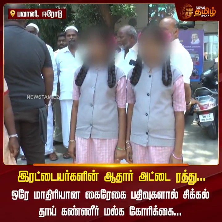 இரட்டையர்களின் ஆதார் அட்டை ரத்து... ஒரே மாதிரியான கைரேகை பதிவுகளால் சிக்கல்.. தாய் கண்ணீர் மல்க கோரிக்கை...! #Erode | #SchoolStudents | #Aadhaar | #TamilNews | #NewsTamil | #NewsTamil24x
