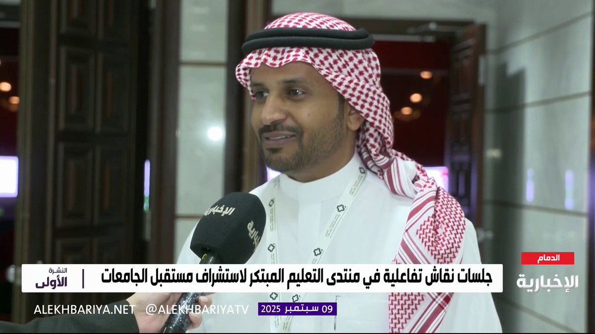 د.محمد الكثيري عميد تطوير التعليم الجامعي بـ #جامعة_الإمام_عبدالرحمن_بن_فيصل عبر الإخبارية : تتسارع وتيرة تطور ممارسات التعليم الجامعي وتتولد معها تحديات وقضايا يناقشها منتدى التعليم المبتكر.