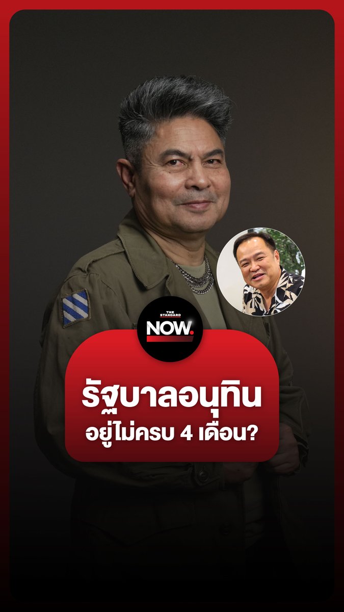 เทพไทเชื่อ รัฐบาลอนุทินอยู่ไม่ครบ 4 เดือน “ยุบสภาก่อน” ศิธามองต่าง ภูมิใจไทยคงยึดตาม MOA #อนุทิน #เนวิน #ทักษิณ #แพทองธาร #เพื่อไทย #ภูมิใจไทย #ประชาชน #รัฐบาล #การเมือง #TheStandardNews #TheStandardNow