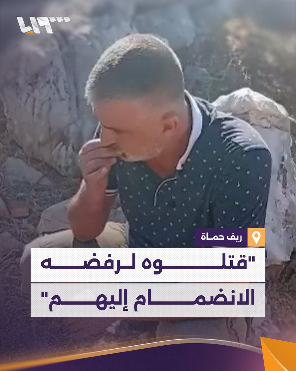 "نزل إيدك قوات درع الساحل ولا حرف"! لرفضه الانضمام إليهم.. جريمة قتل بحق مواطن سوري في ريف #حماة #نيو_ميديا_سوريا #تلفزيون_سوريا