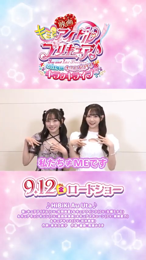 /⋰ ≠MEも #映画キミプリ を応援💖 \⋱ #谷崎早耶 ちゃん、#本田珠由記 ちゃんから コメントが届いたよ💎 「映画でメロメロになっちゃいました」 9/12(金)映画館でキミも応援してね🎬✨ ≠ME_official #ノイミー #映画キミプリみたよ #キミプリ #プリキュア #precure