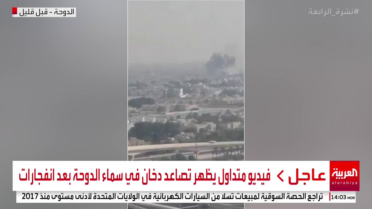 فيديو متداول يظهر تصاعد دخان في سماء الدوحة بعد انفجارات #قطر #قناة_العربية
