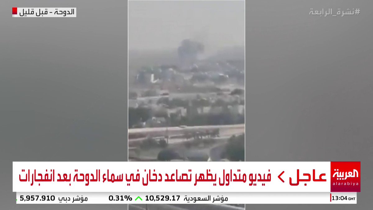 فيديو متداول يظهر تصاعد دخان في سماء الدوحة بعد انفجارات ومسؤول إسرائيلي يتحدث عن "عملية اغتيال لقيادات من حماس" #قطر #قناة_العربية