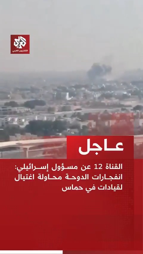 #عاجل | القناة 12 عن مسؤول إسرائيلي: انفجارات الدوحة محاولة اغتيال لقيادات في حماس #قطر #الدوحة