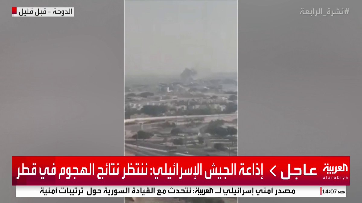 . مسؤول إسرائيلي: انفجار الدوحة عملية اغتيال لقيادات من حماس . إذاعة الجيش الإسرائيلي: ننتظر نتائج الهجوم في قطر #قطر #قناة_العربية