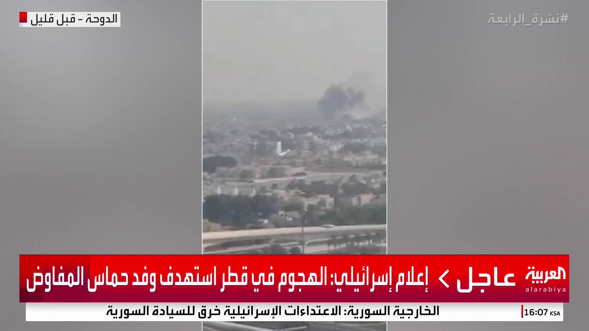 إعلام إسرائيلي: الهجوم في قطر استهدف وفد حماس المفاوض #قطر #قناة_العربية