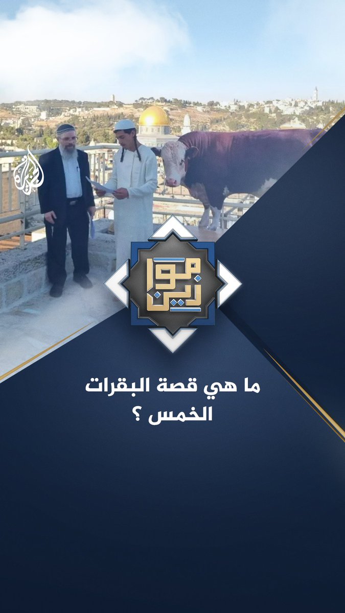 ما قصة البقرات الخمس؟ وعلاقة المسيحية الصهيونية بما يحدث في الضفة؟ #موازين على منصات #الجزيرة والجزيرة يوتيوب #شاهد |