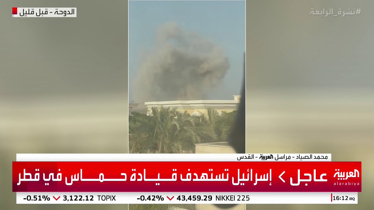 الجيش الإسرائيلي يقول إنه استهدف قادة حماس في قطر بغارة جوية و معلومات أولية للعربية تتحدث عن مقتل خليل الحية #قطر #قناة_العربية