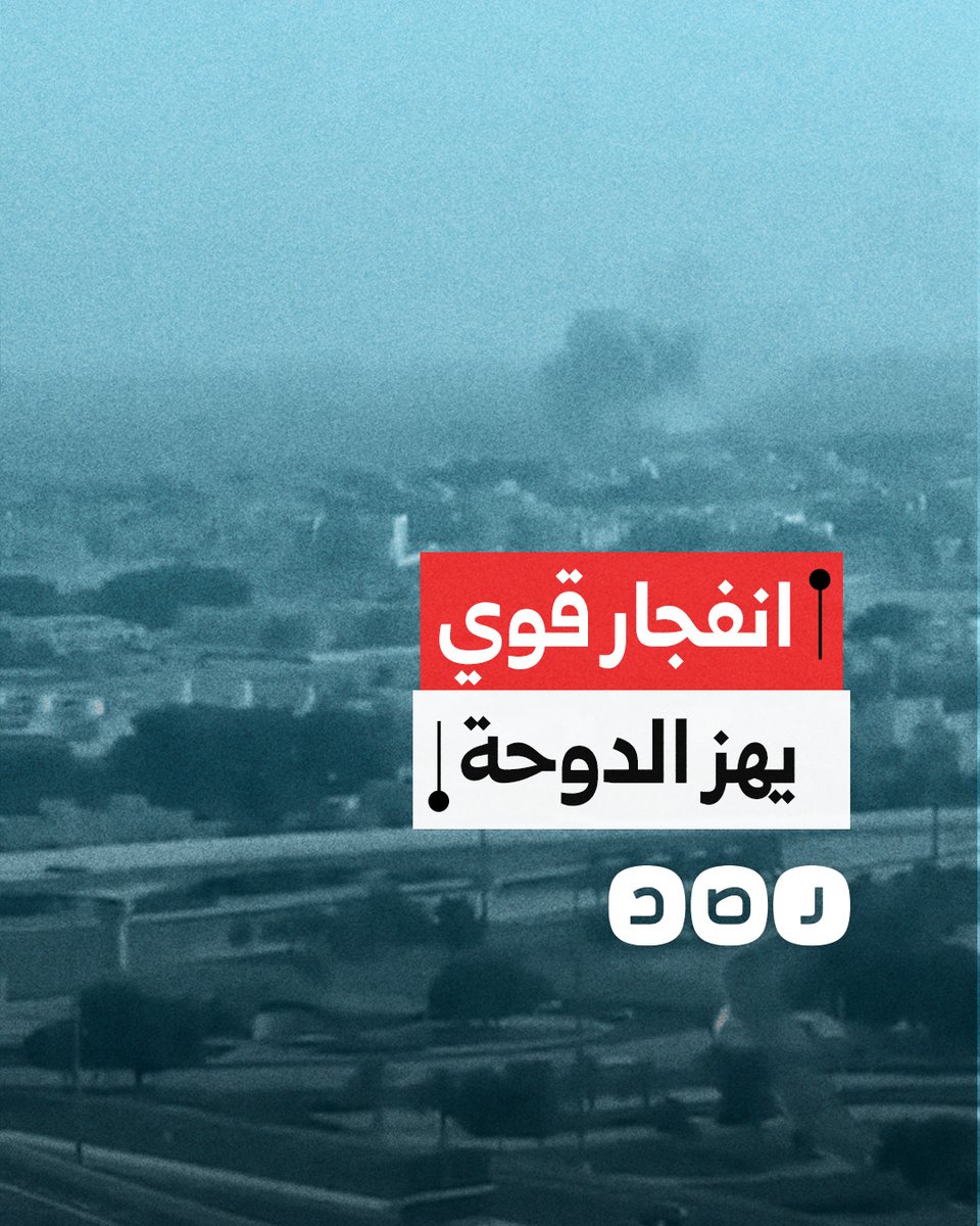 انفجار قوي يهز العاصمة القطرية الدوحة بعد محاولة الاحتـ ـلال استهداف قادة حركة حمـ ،ـاس