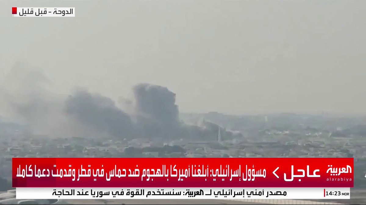 مسؤول إسرائيلي: أبلغنا أميركا بالهجوم ضد حماس في قطر وقدمت دعما كاملا #قطر #قناة_العربية