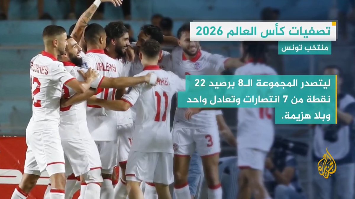 #تونس تتأهل رسمياً إلى كأس العالم 2026 للمرة السابعة في تاريخها.. التفاصيل في #وقفة_رياضية #الأخبار
