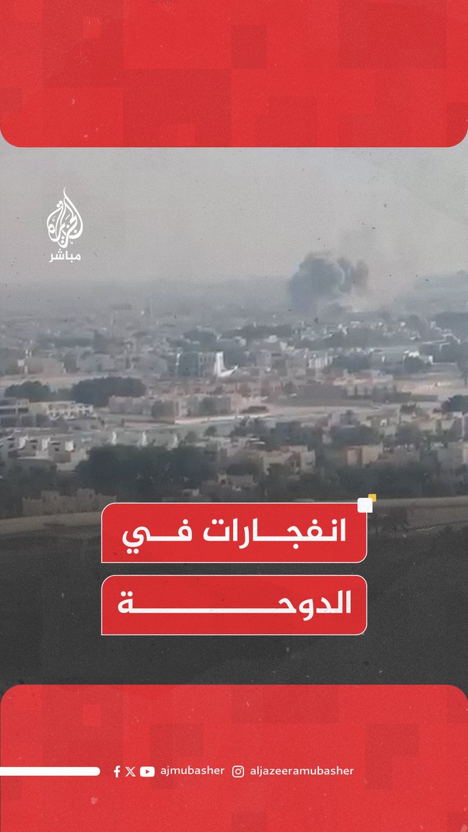دوي انفجارات وتصاعد أعمدة دخان في العاصمة القطرية الدوحة 🔴 جيروزاليم بوست عن مسؤولين إسرائيليين كبار: انفجارات الدوحة عملية إسرائيلية ضد قادة حماس في قطر ⭕️ مصدر قيادي في حماس للجزيرة: استهداف الوفد المفاوض لحركة حماس أثناء اجتماعه في الدوحة⁣ 🔴 الجيش الإسرائيلي: الجيش والشاباك هاجموا عبر سلاح الجو بشكل دقيق قيادة حماس⁣