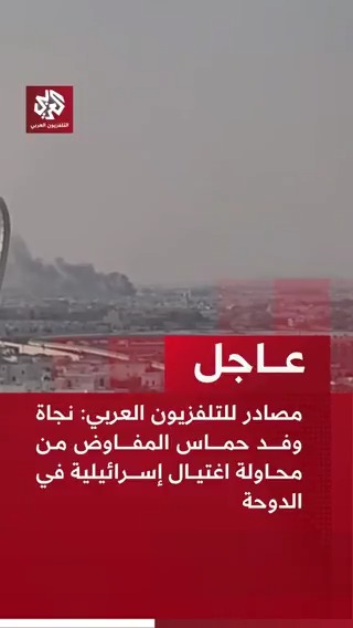 #عاجل | مصادر للتلفزيون العربي: نجاة وفد حماس المفاوض من محاولة اغتيال إسرائيلية في #الدوحة #قطر