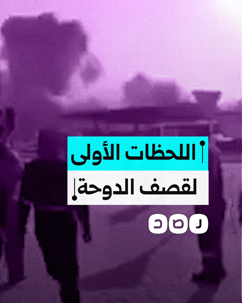 مقطع يكشف اللحظات الأولى من عملية استهداف الاحتـ ـلال لقادة حركة حمـ ،ـاس في الدوحة
