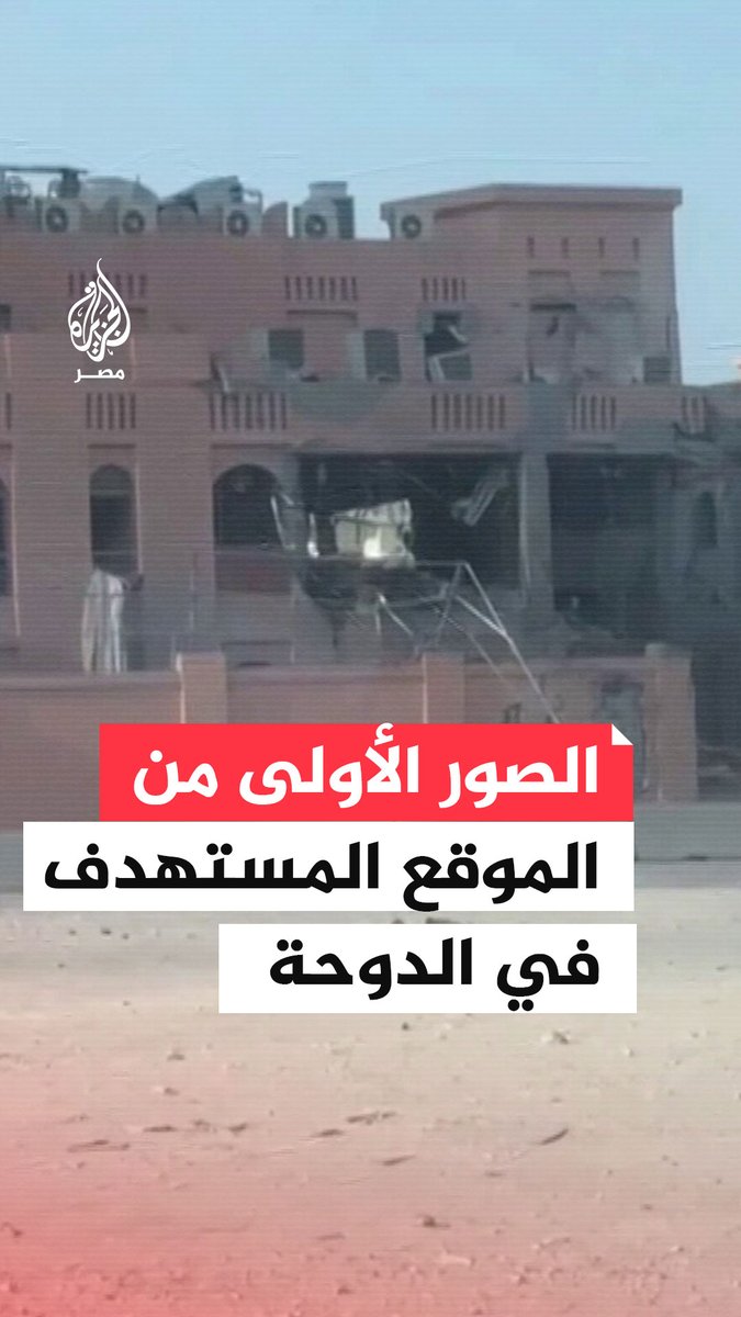 الصور الأولى من موقع المبنى المستهدف في العاصمة القطرية #الدوحة