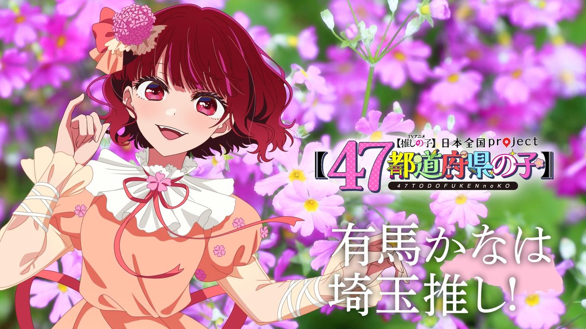🌟埼玉ビジュアル動画公開🌟 TVアニメ【#推しの子】 日本全国project【#47都道府県の子】 有馬かなの録り下ろしボイスを使用した 埼玉ビジュアルSpecial動画を公開！ ▼YouTube▼