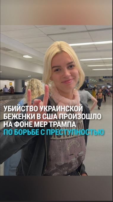 В США убита украинская беженка Ирина Заруцкая. Трамп выразил соболезнования семье