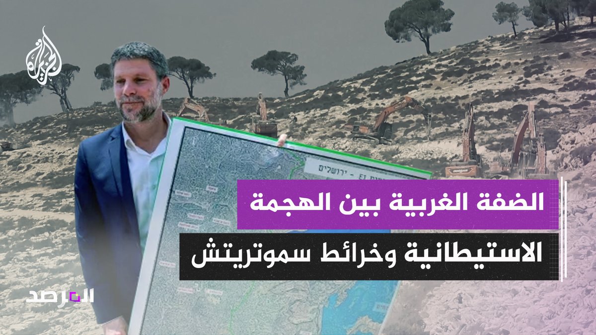 الضفة الغربية بين هجمة الاستيطان وخرائط سموتريتش حلقة #المرصد على منصات #الجزيرة والجزيرة يوتيوب #شاهد |