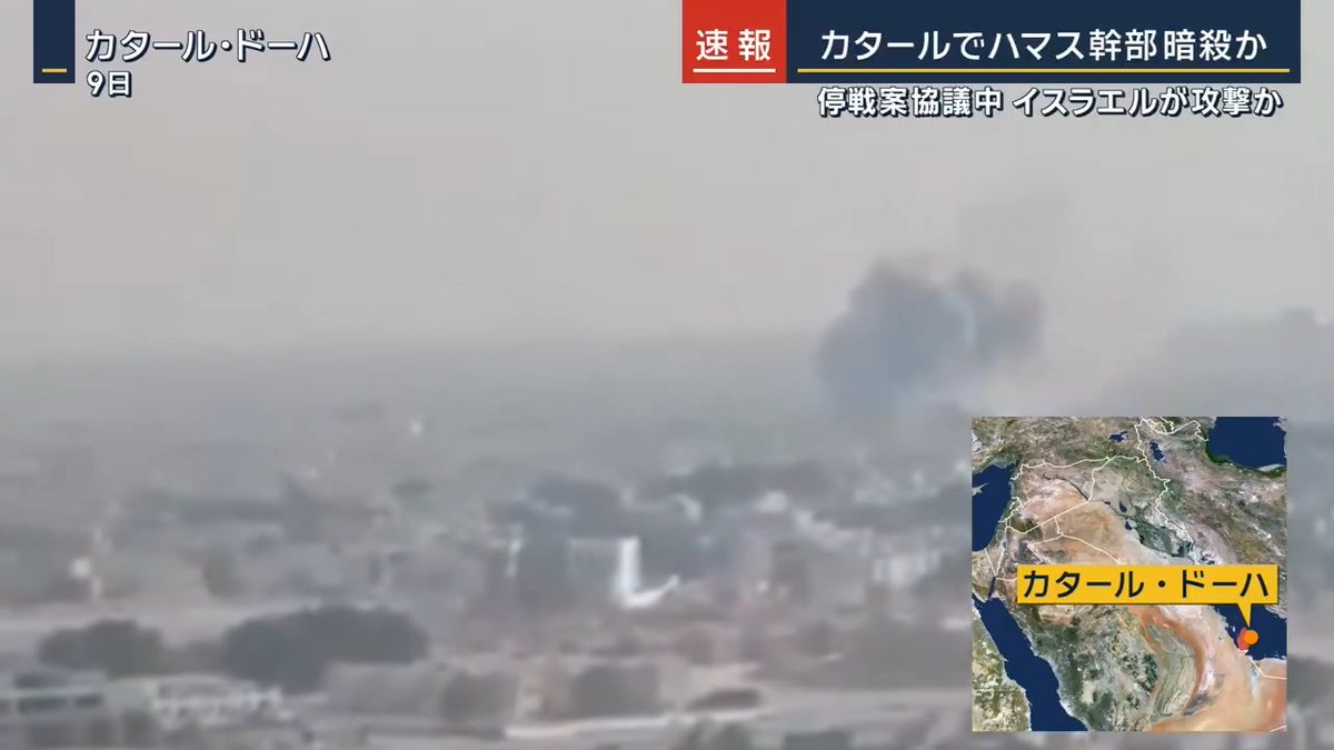【速報】カタール首都で爆発 ハマス幹部暗殺か カタールの首都ドーハで複数回の爆発が発生。現地メディアによるとハマス高官らが停戦案を協議している最中に攻撃があったとみられる 爆発直後、イスラエル軍は「ハマス幹部を狙った精密攻撃を行なった」とする声明