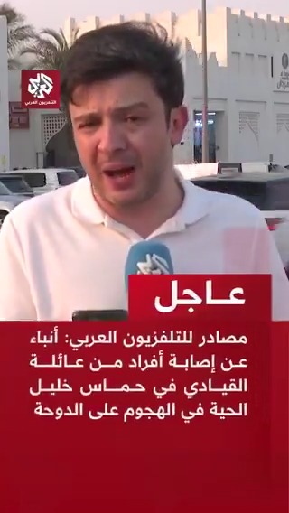 #عاجل | مصادر للتلفزيون العربي: أنباء عن إصابة أفراد من عائلة القيادي في حماس خليل الحية في الهجوم على #الدوحة #قطر Mohammed Suliman Abunusaira محمد سليمان أبونصيرة