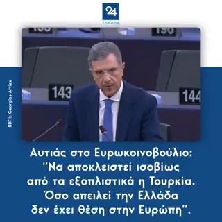Αυτιάς στο Ευρωκοινοβούλιο: “Να αποκλειστεί ισοβίως από τα εξοπλιστικά η Τουρκία - Όσο απειλεί την Ελλάδα δεν έχει θέση στην Ευρώπη”