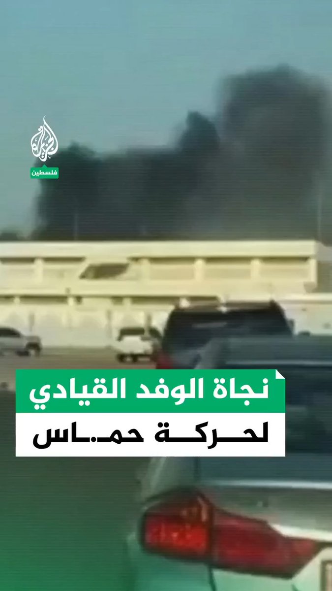 مصدر قيادي في حمـ.ـاس للجزيرة: نجاة الوفد القيادي لحركة حمـ.ـاس برئاسة الدكتور خليل الحية #الدوحة #الجزيرة #فيديو