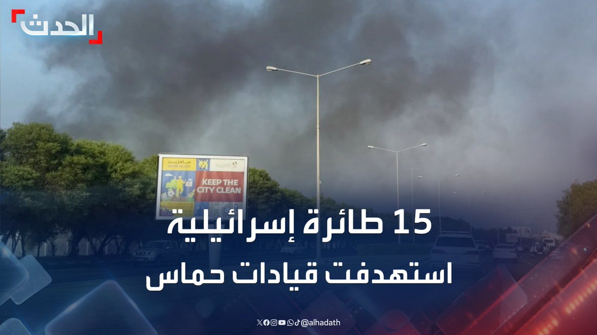 إعلام إسرائيلي: 15 طائرة مقاتلة شاركت في الهجوم على قيادات حماس في الدوحة #إسرائيل #حماس #الدوحة #قناة_الحدث