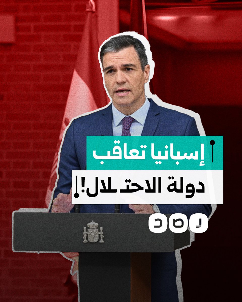 الحكومة الإسبانية تفرض عقوبات غير مسبوقة على دولة الاحتـ ـلال.. أين حكام العرب؟