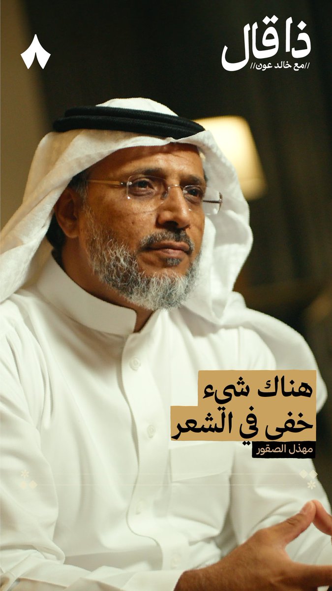 بيت شعر قاله مهذل الصقور فجأة، ومع أنه قائله لم يجد معناه إلّا بعد سنتين! 😯 اسمع قصّته في أحدث حلقات بودكاست #ذا_قال.