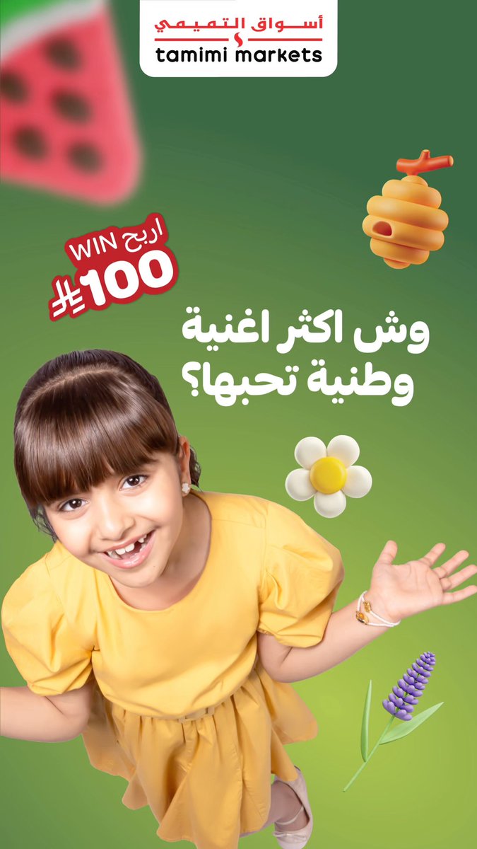 جاوب واربح 🤩كل اللي عليك: 1️⃣ تجاوب في التعليقات 2️⃣ تضيف حسابنا 3️⃣ تمنشن صاحبك 🔔 وسيتم اختيار الفائزين بتاريخ 16 سبتمبر. وتأكد إنك مسجل في تطبيق "ثماري" ✅ ⚡ للتأكيد من حصول الفائز على الرصيد، يجب الرد خلال أسبوع كحد أقصى. فالكم الفوز 🤩 #أسواق_التميمي #tamimimarkets