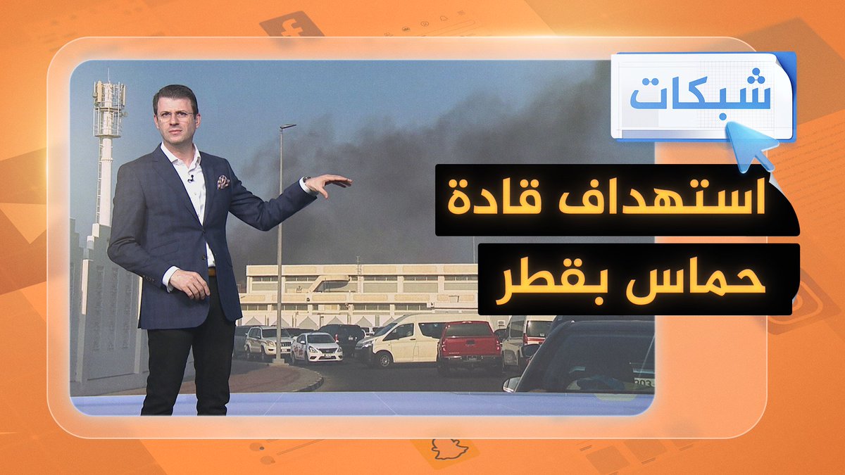 إسرائيل تستهدف قادة حماس في الدوحة #شبكات #حرب_غزة