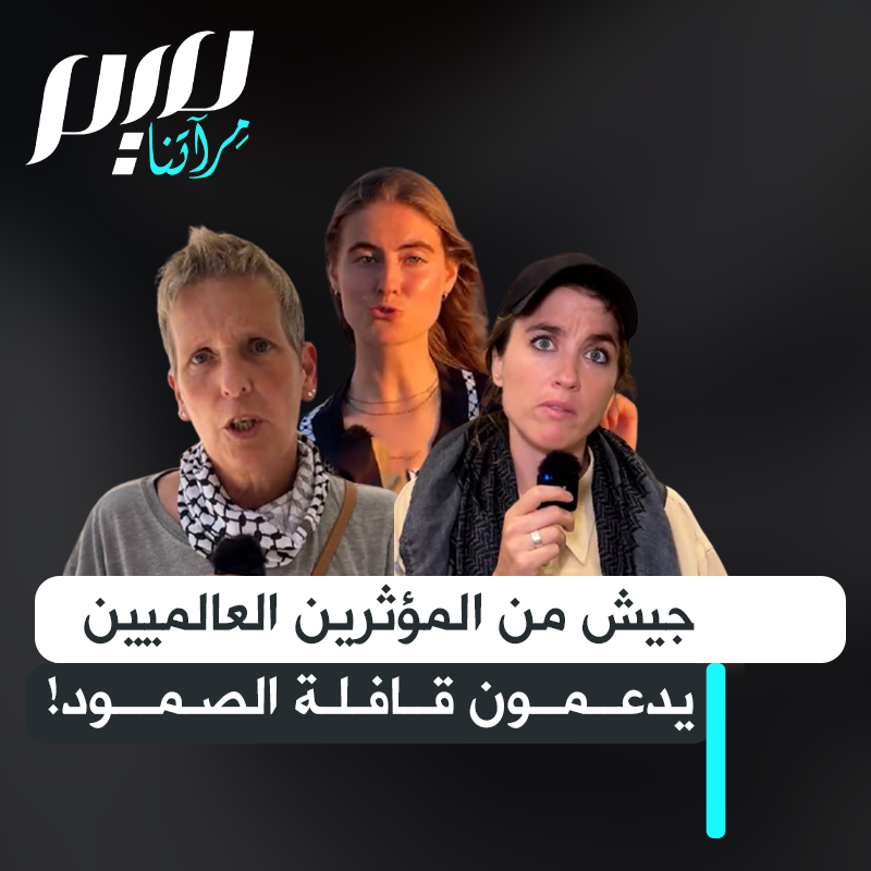 بالصوت والصورة، بالمنشورات والتغريدات.. جيشٌ من المؤثرين العالميين يدعمون أسطول الصمود العالمي.. بينما مشاهير العرب يركضون خلف الماركات والفنادق والمنتجات المقاطعة!