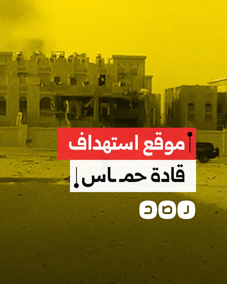 لقطات توثق حجم الدمار الذي لحق بمقر اجتماع قادة حمـ ـاس في الدوحة