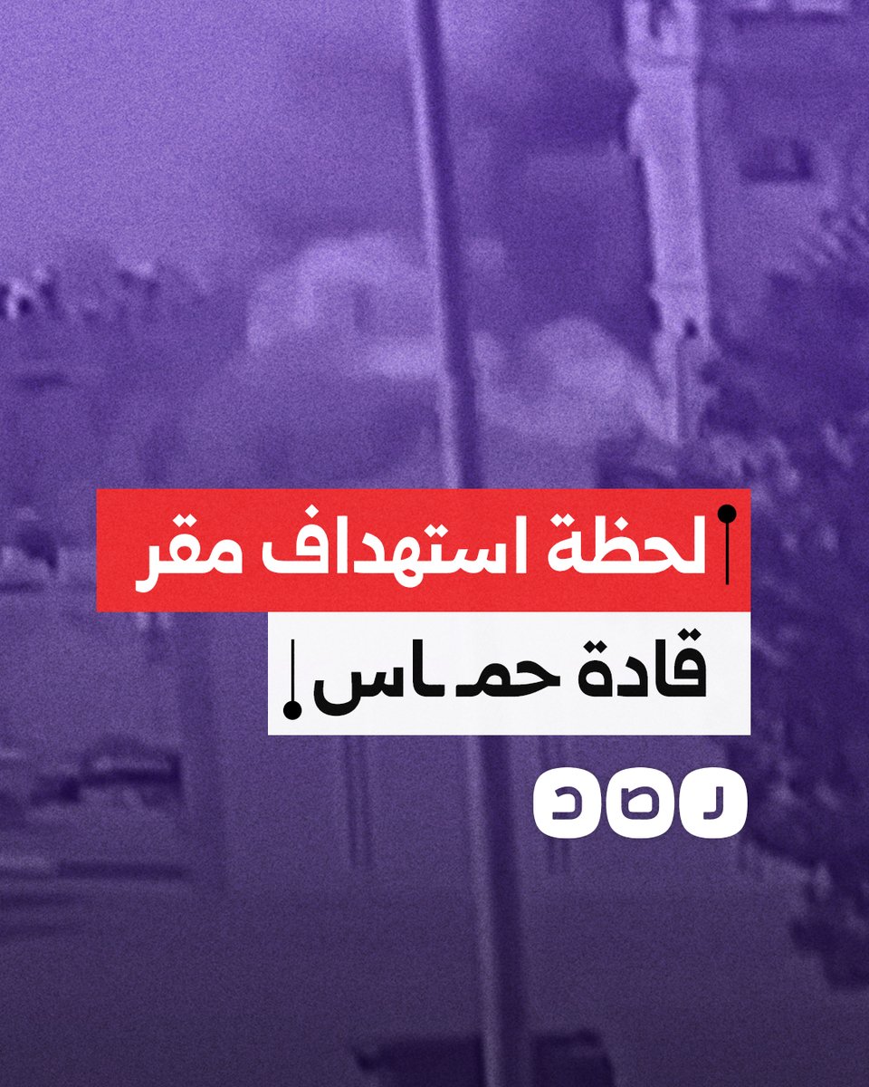 كاميرا مراقبة توثق لحظة قصف مقر اجتماع وفد قادة حمـ ـاس بالدوحة