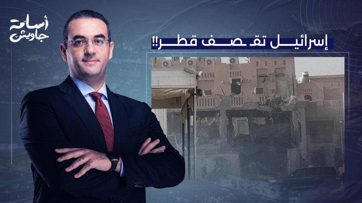 الكيان الذي تغذى على الخيـ ـانة وتربى على الغـ ـدر يقـ ـصف قطر!