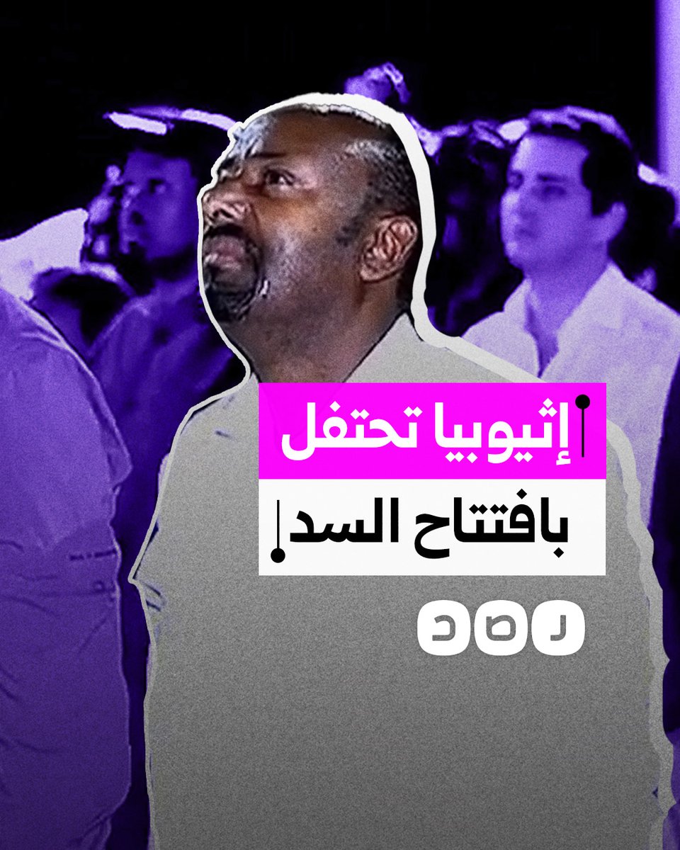 إثيوبيا تحتفل بانتهاء بناء سد النضهة.. أين الرد المصري؟