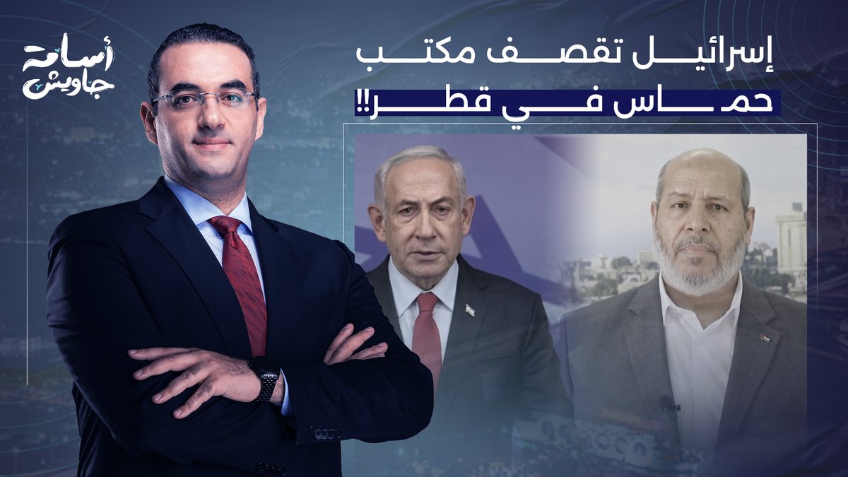 أسامة جاويش يكشف تفاصيل خطيرة بعد قصـ ـ ـف إسرائيـ ـ ـل لقيادات حمـ ـ ـاس في قطر!!