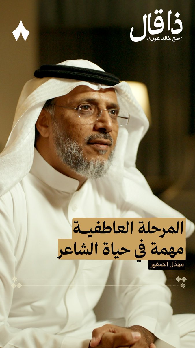 هل توجد محبوبة في حياة مهذل الصقور ألهمت قصائده في الغزل؟ ❤️ في أحدث حلقات بودكاست #ذا_قال يتحدّث الشاعر مهذل الصقور عن أهمية المرحلة العاطفية في صناعة الشاعر، وتسمع قصيدته النبطية الغزلية الفارقة.