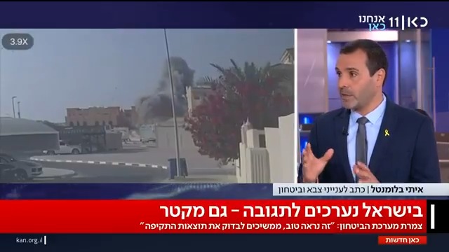 במערכת הביטחון אופטימיים בקשר לתוצאות התקיפה – ונערכים לתגובה מצד קטר: "היינו חייבים לנקוט בצעד דרמטי נגד הנהגת חמאס" איתי בלומנטל 🇮🇱 Itay Blumental #מהדורתכאןחדשות עם טל ברמן Tal Berman